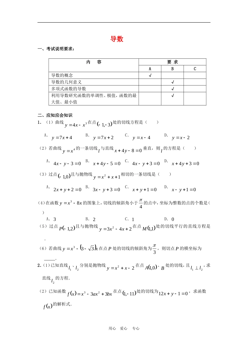 高三数学应知应会讲义四：导数复习教案_第1页
