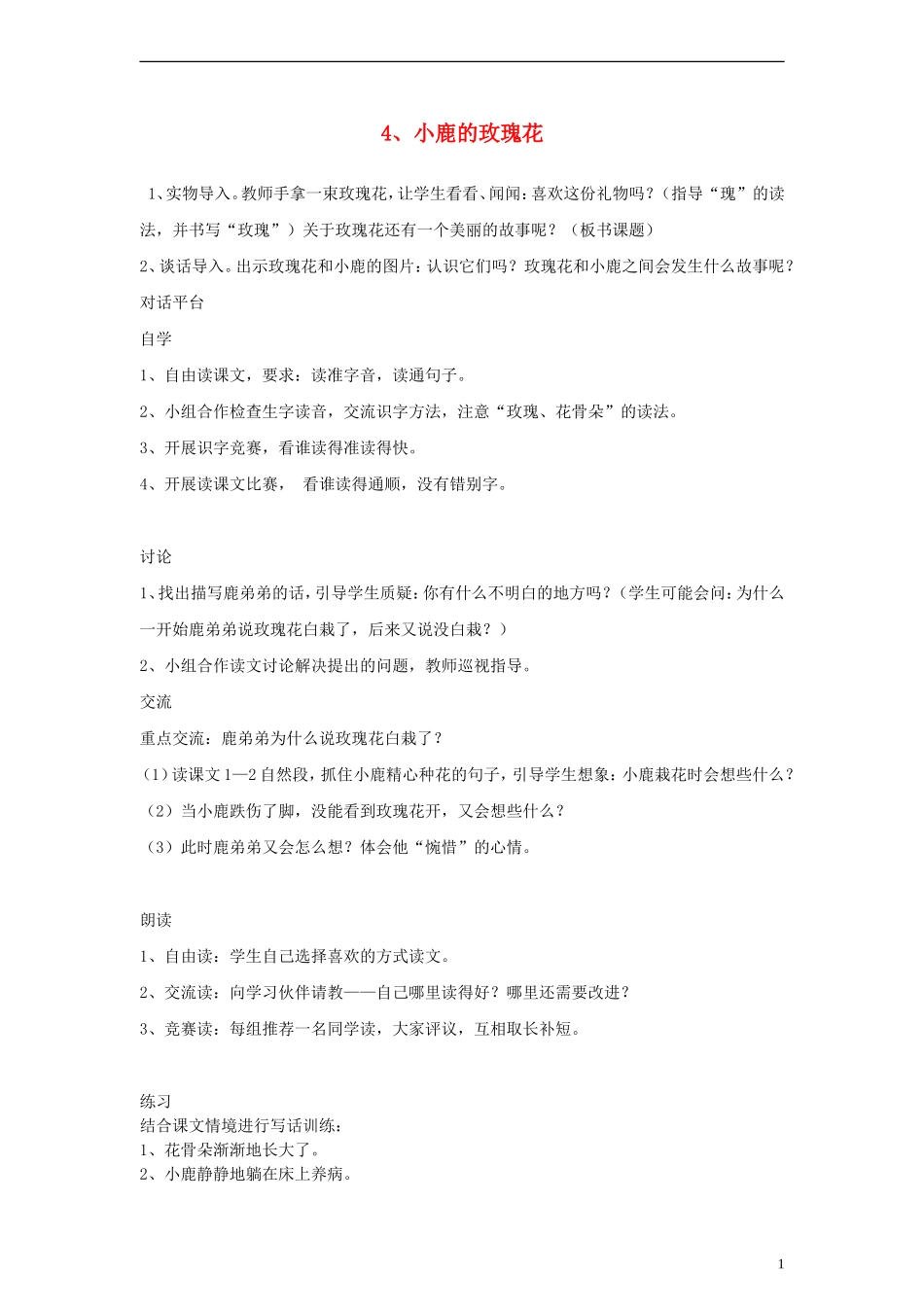 二年级语文下册 小鹿的玫瑰花 3教案 人教新课标版_第1页