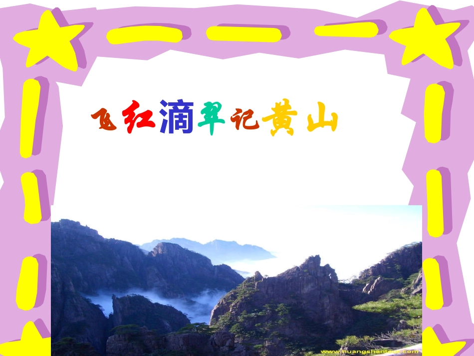 飞红滴翠记黄山_第1页