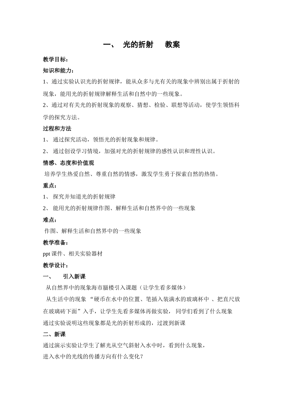 八年级物理下册 一、 光的折射教案苏科版_第1页