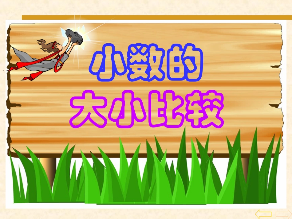 新课标小学数学四年级下册《小数的大小比较课件》课件_第1页