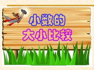 新课标小学数学四年级下册《小数的大小比较课件》课件