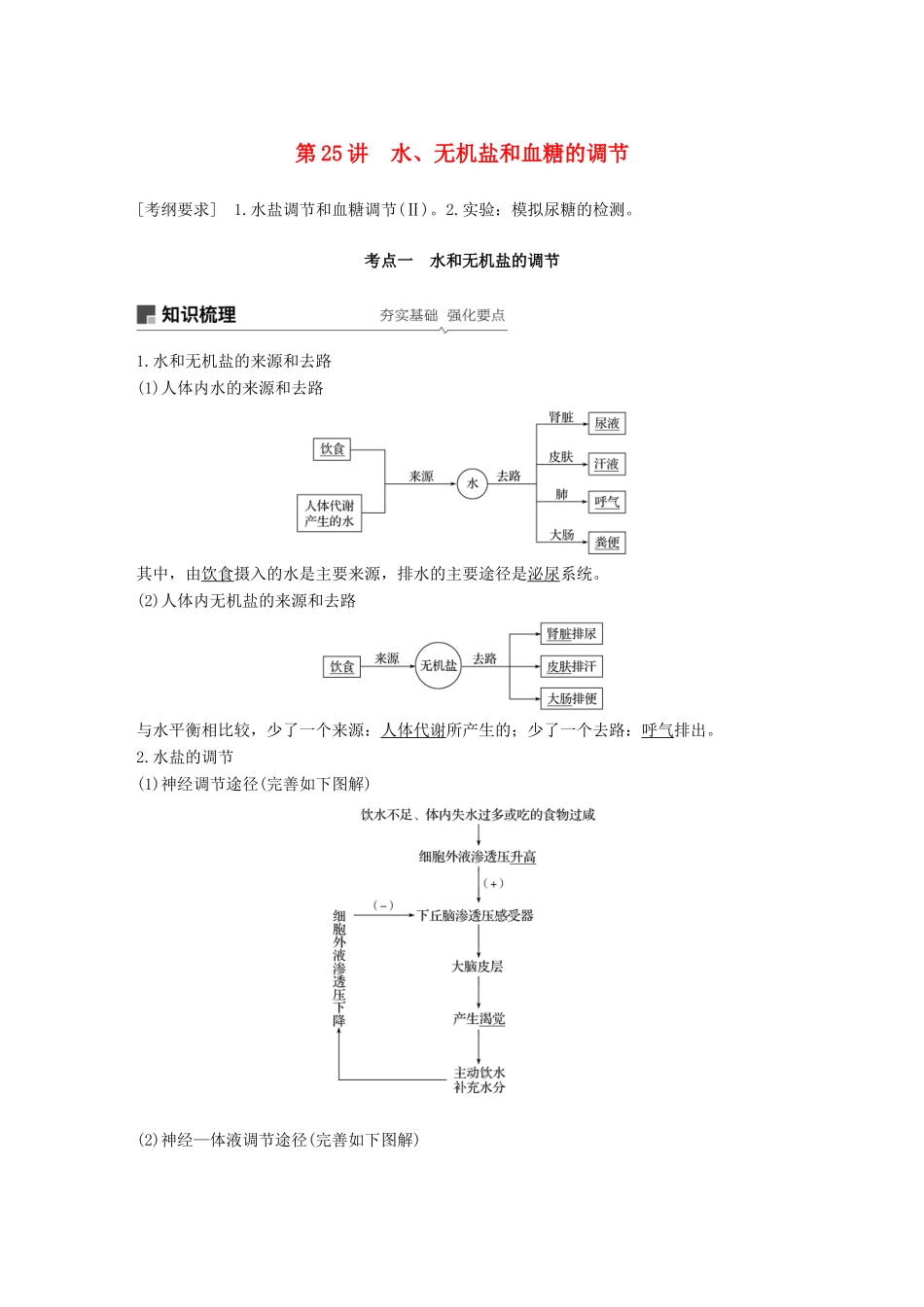 高考生物一轮复习 第八单元 生物个体的稳态 第25讲 水、无机盐和血糖的调节备考一体学案 苏教版-苏教版高三全册生物学案_第1页