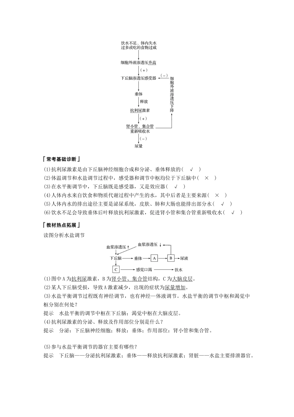 高考生物一轮复习 第八单元 生物个体的稳态 第25讲 水、无机盐和血糖的调节备考一体学案 苏教版-苏教版高三全册生物学案_第2页