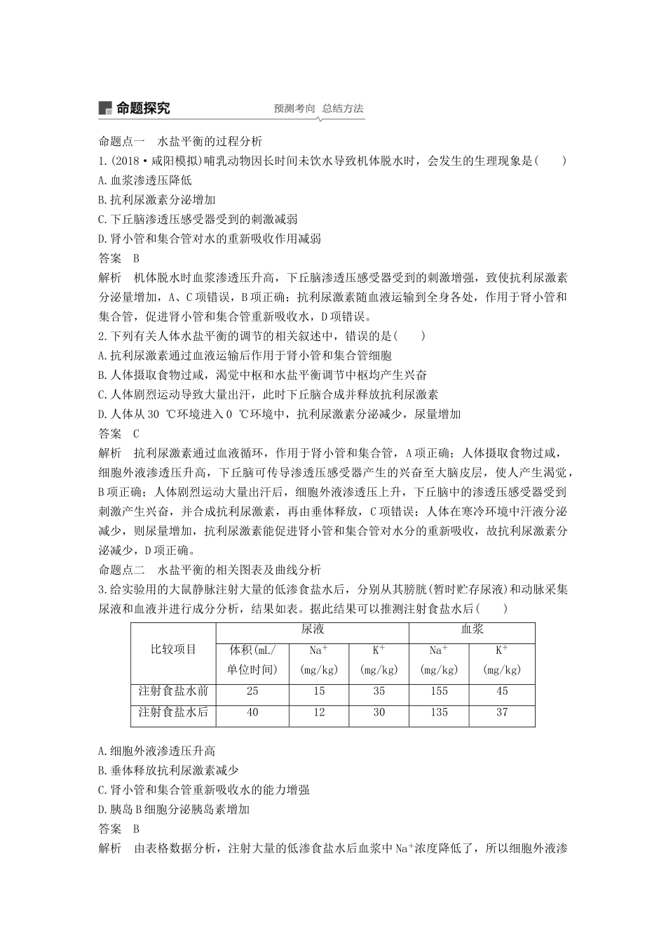 高考生物一轮复习 第八单元 生物个体的稳态 第25讲 水、无机盐和血糖的调节备考一体学案 苏教版-苏教版高三全册生物学案_第3页