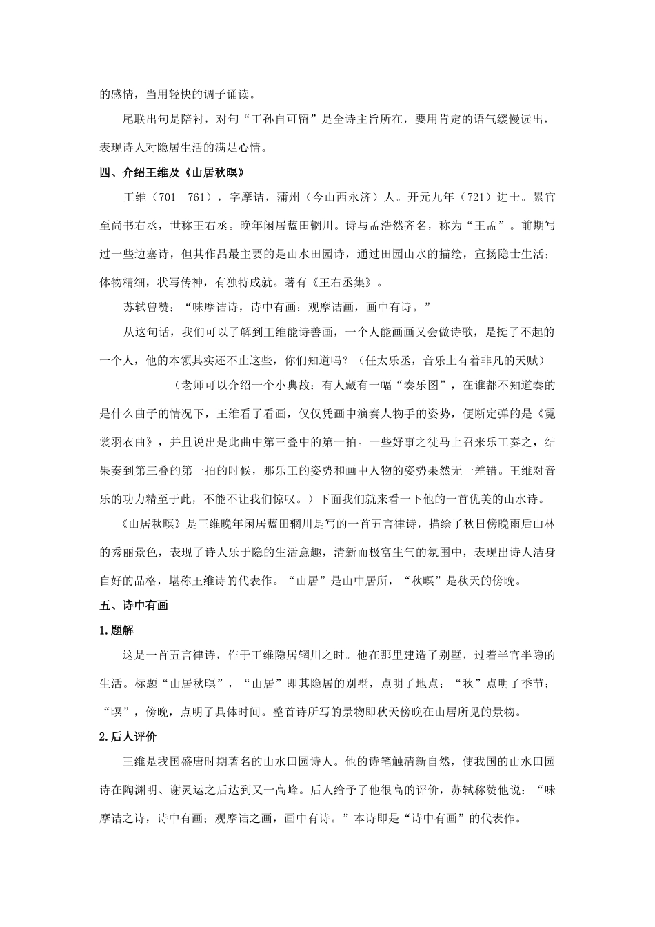 春六年级语文下册《山居秋螟》教案 沪教版-沪教版小学六年级下册语文教案_第2页