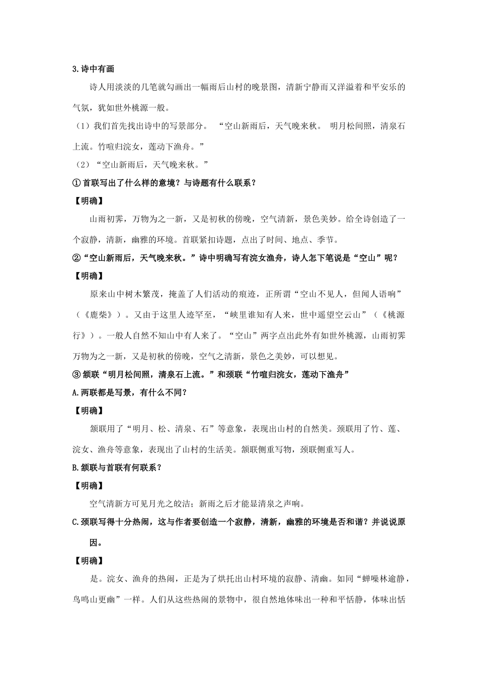 春六年级语文下册《山居秋螟》教案 沪教版-沪教版小学六年级下册语文教案_第3页