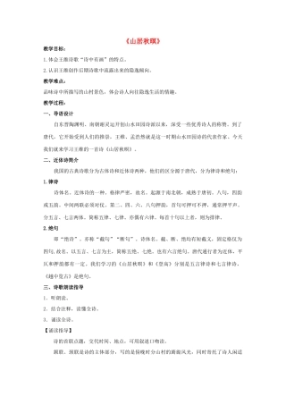 春六年级语文下册《山居秋螟》教案 沪教版-沪教版小学六年级下册语文教案