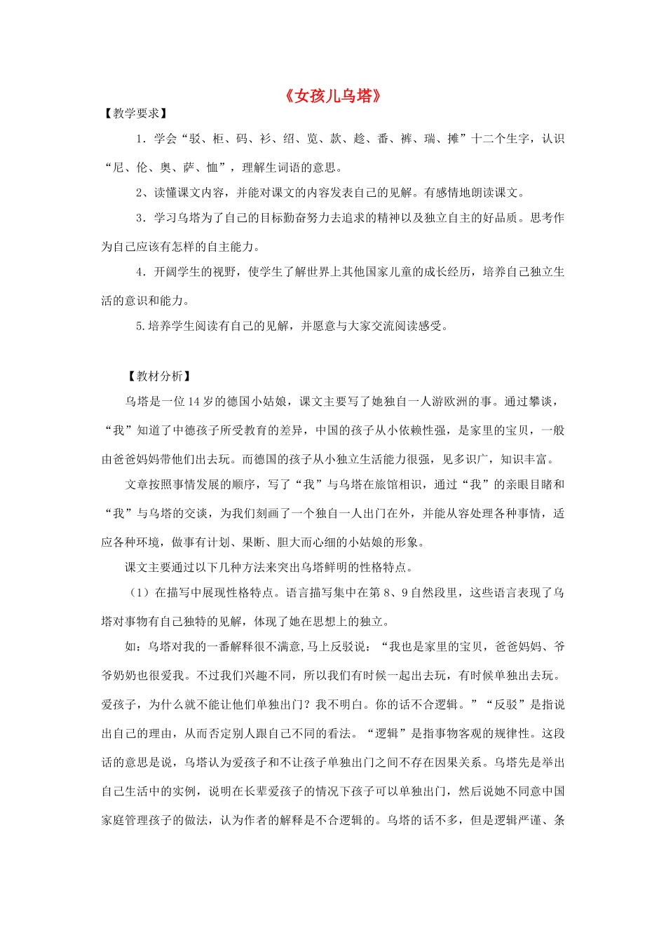 春四年级语文下册 第5课《女孩儿乌塔》教材分析2 冀教版-冀教版小学四年级下册语文教案_第1页