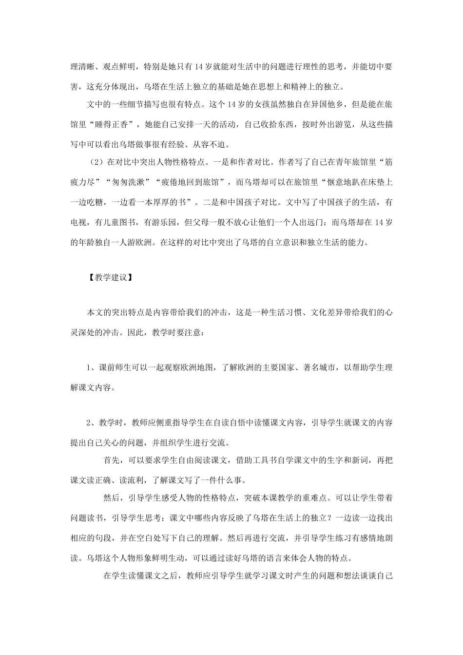 春四年级语文下册 第5课《女孩儿乌塔》教材分析2 冀教版-冀教版小学四年级下册语文教案_第2页