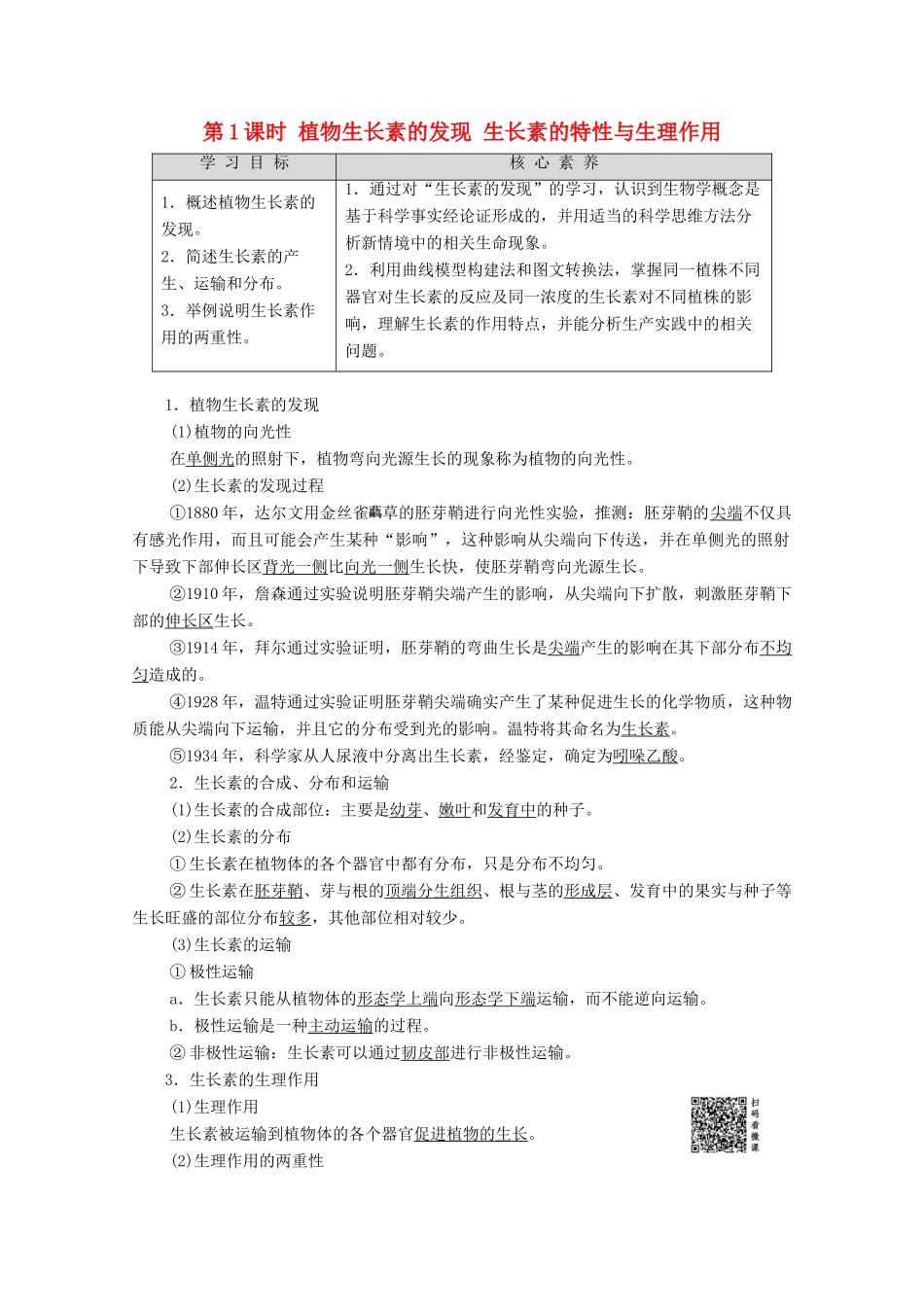 高中生物 第2章 生物个体的稳态 第4节 植物生命活动的调节 第1课时 植物生长素的发现 生长素的特性与生理作用学案 苏教版必修3-苏教版高中必修3生物学案_第1页