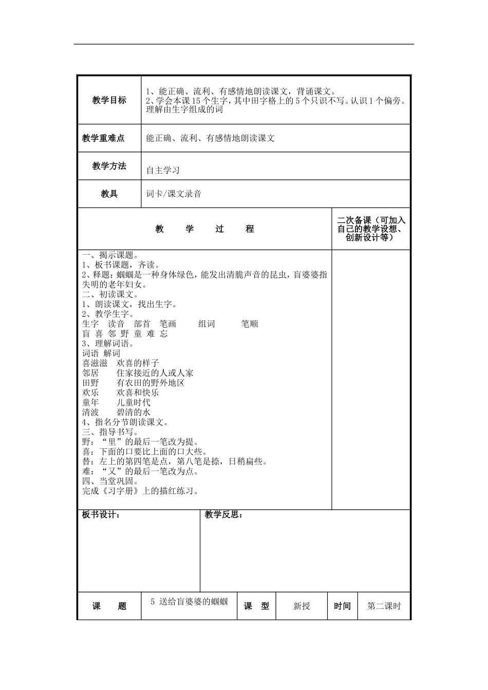 二年级语文上册 送给盲婆婆的蝈蝈教案1 苏教版-苏教版小学二年级上册语文教案_第2页