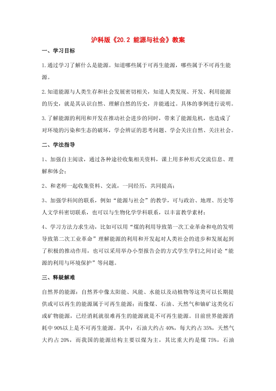 九年级物理下《20.2 能源与社会》教案沪科版_第1页