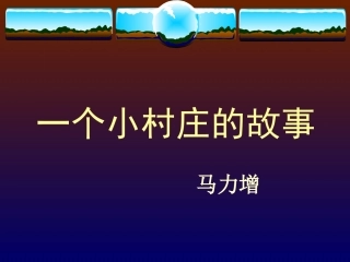 一个村庄的故事