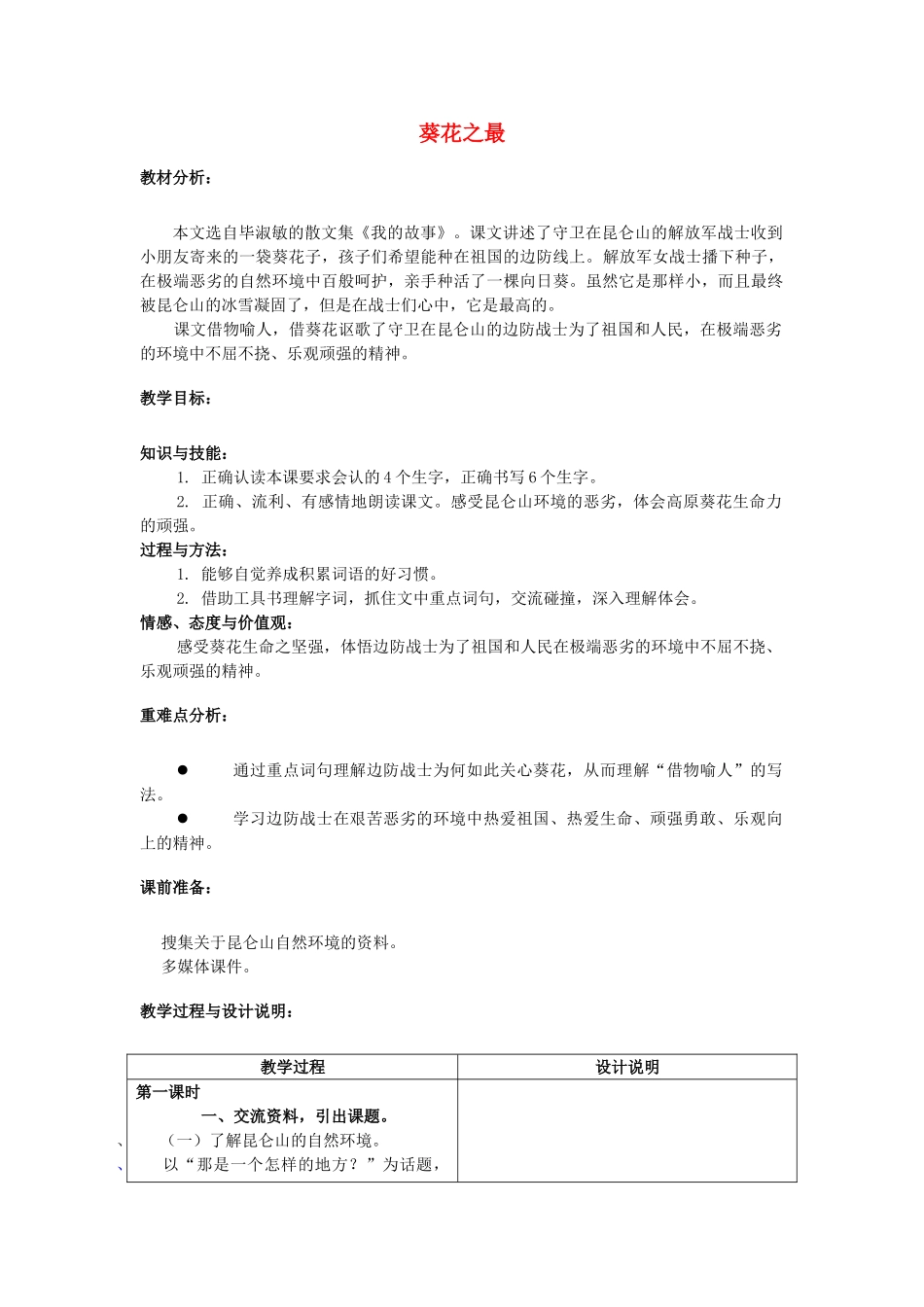 春六年级语文下册《葵花之最》教案 冀教版-冀教版小学六年级下册语文教案_第1页