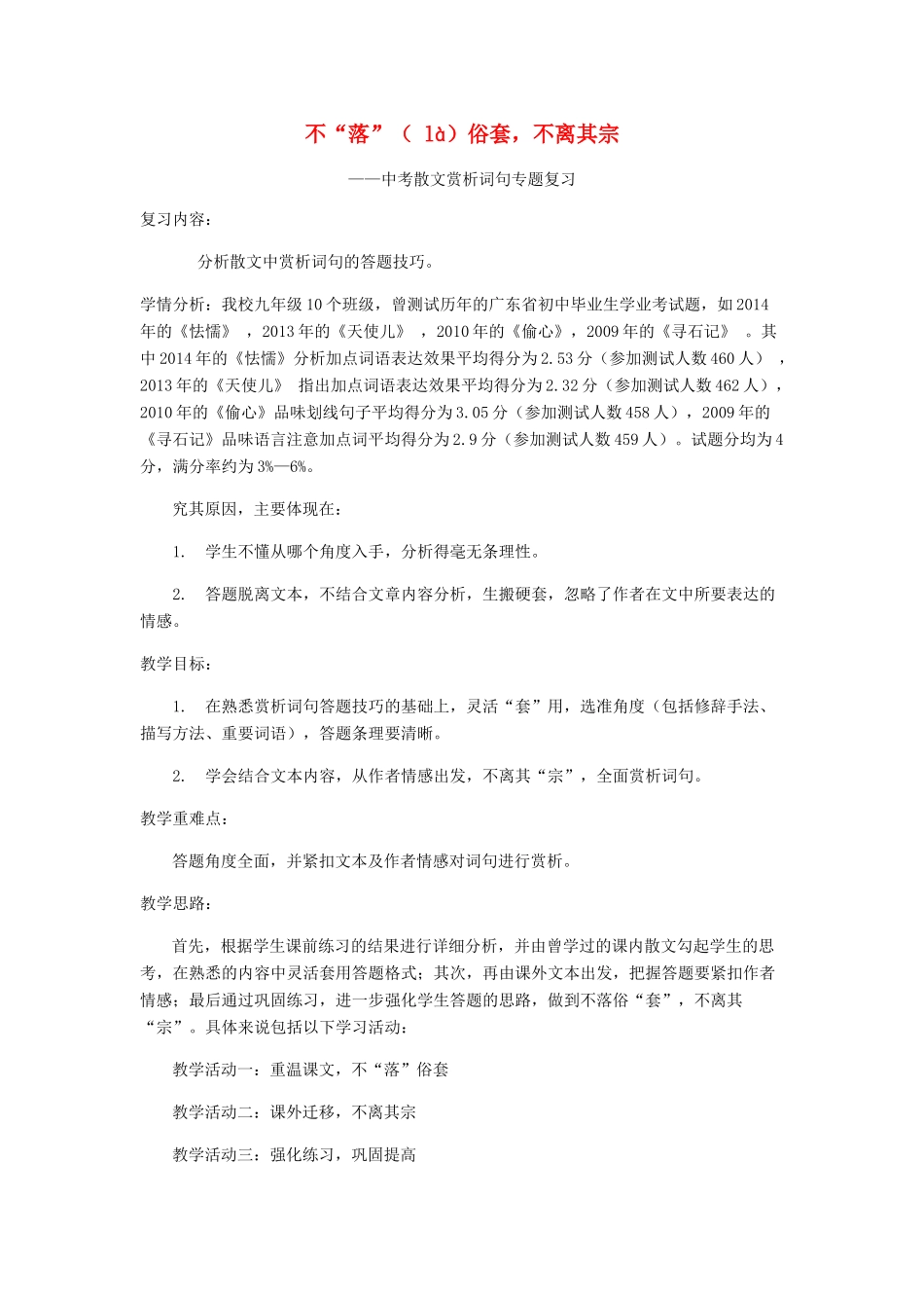中考语文散文复习 不“落”（là）俗套，不离其宗教学设计-人教版初中九年级全册语文教案_第1页