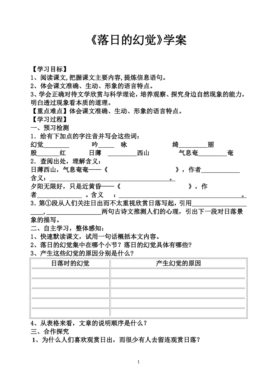 落日的幻觉学案及答案_第1页