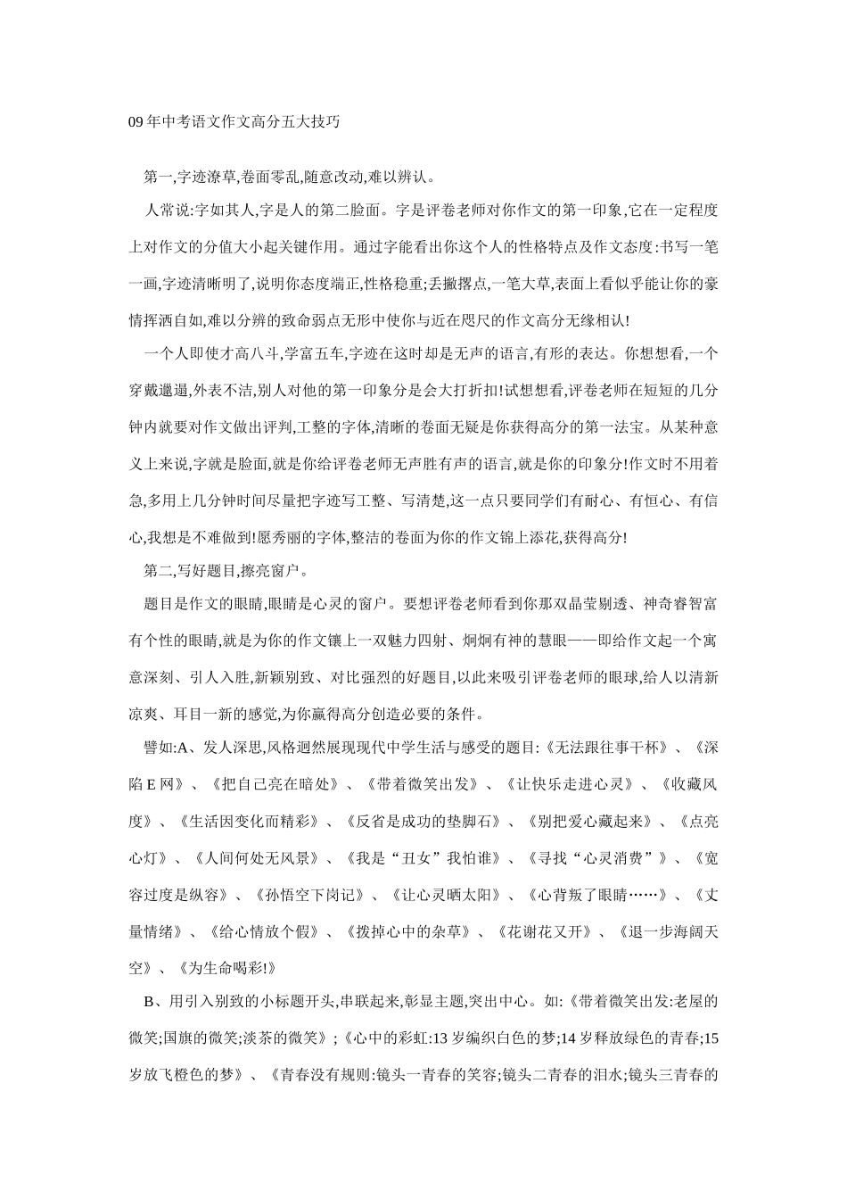 09年中考语文作文高分五大技巧教案新人教版_第1页
