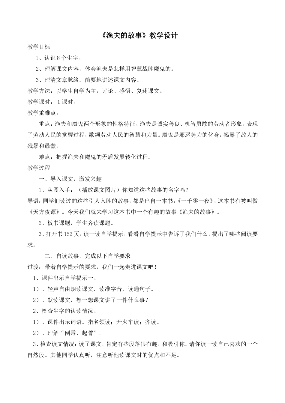 渔夫的故事教学设计景岳小学马星_第1页