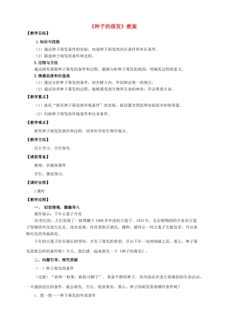 八年级生物上册 第一章 第四节《种子的萌发》教案 （新版）济南版