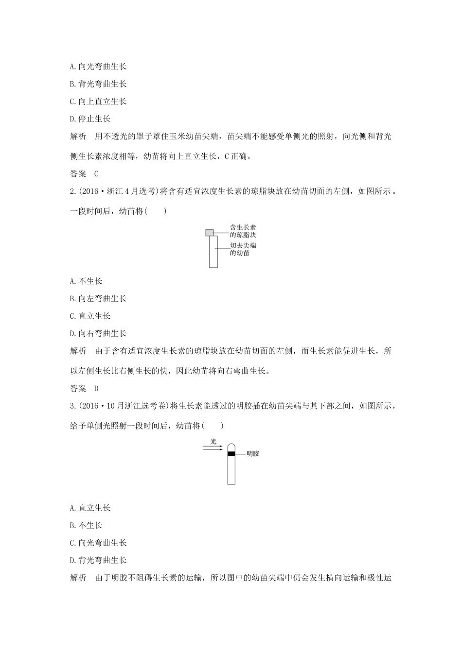 （浙江专版）高考生物一轮复习 第20讲 植物生命活动的调节学案-人教版高三全册生物学案_第3页