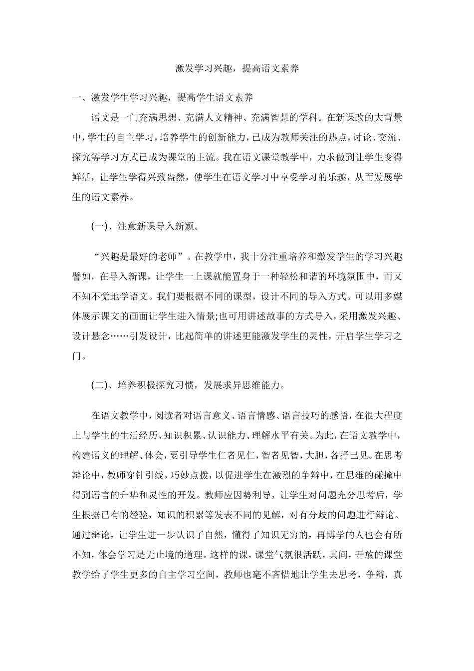 激发学习兴趣，提高语文素养_第1页