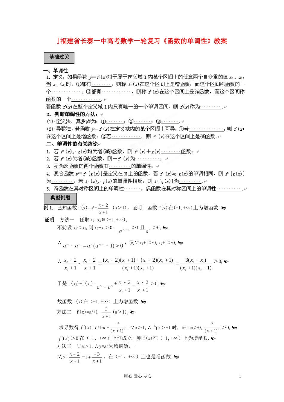 福建省长泰一中高考数学一轮复习《函数的单调性》教案_第1页