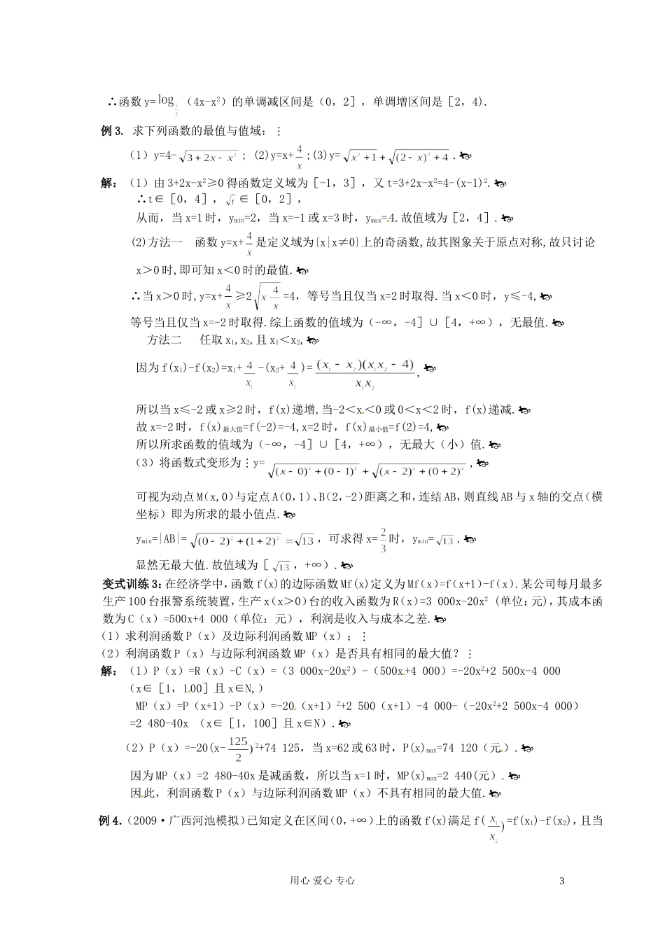 福建省长泰一中高考数学一轮复习《函数的单调性》教案_第3页