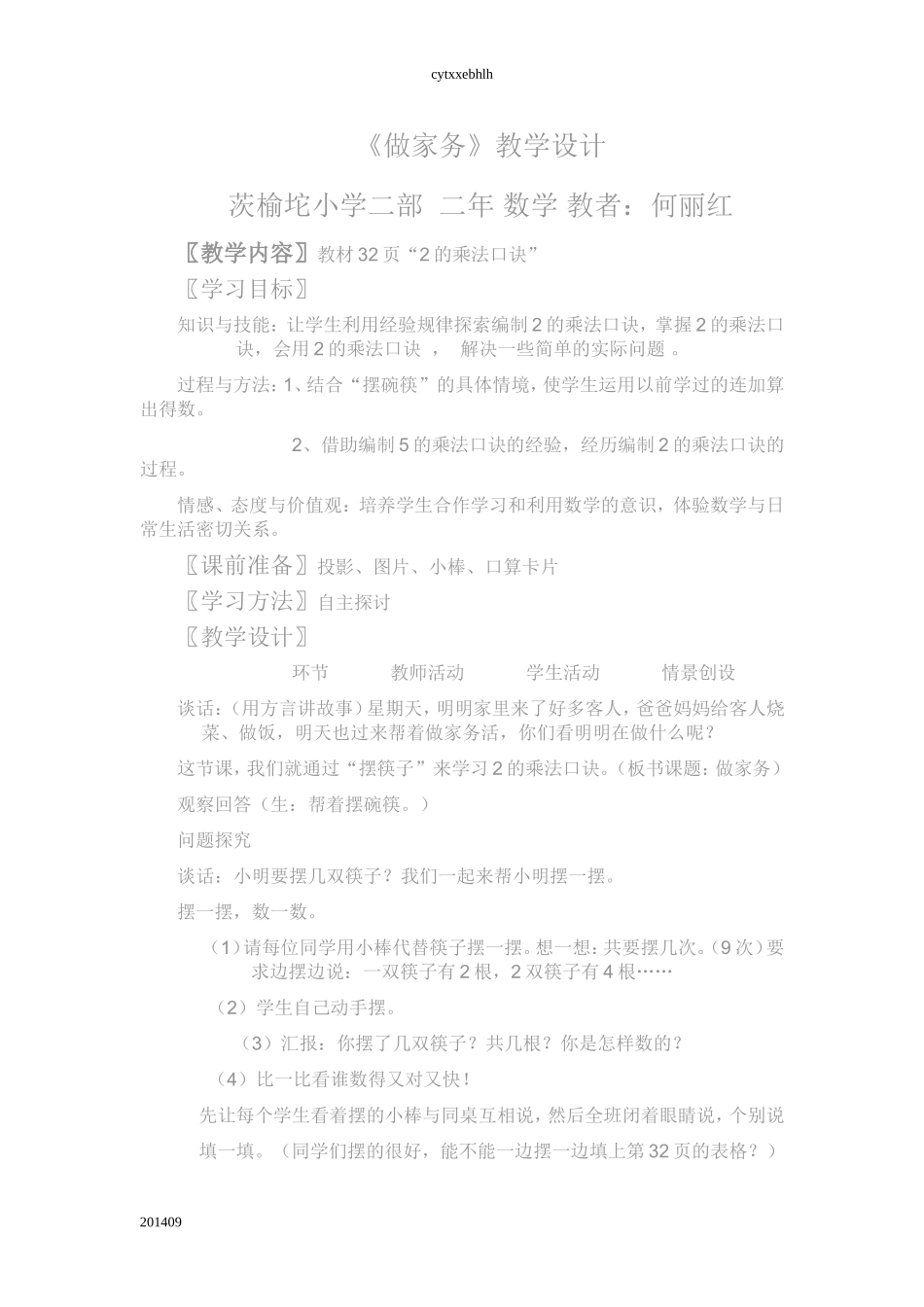 何丽红做家务教学设计_第1页