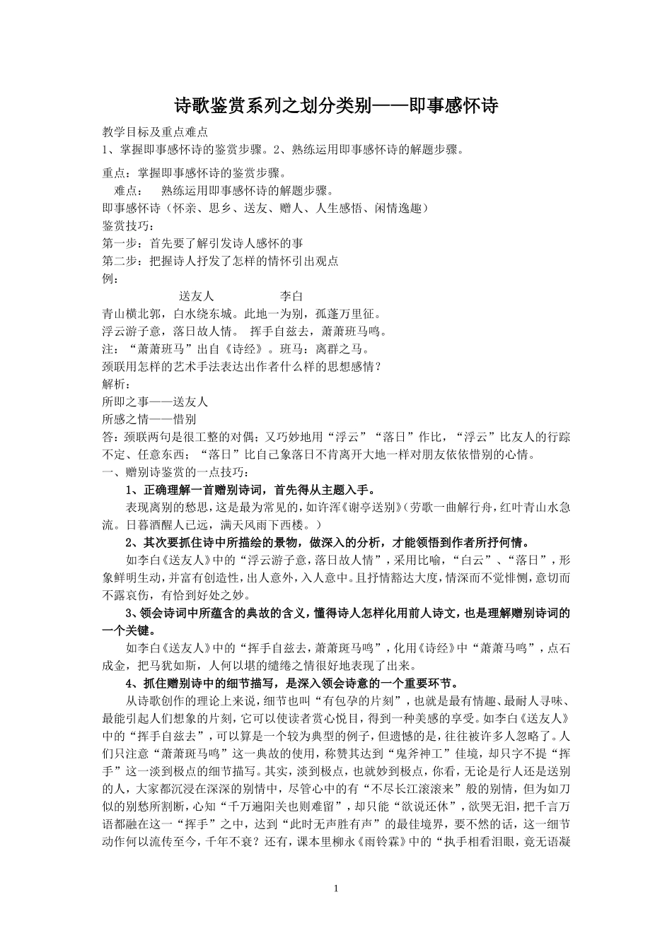 诗歌鉴赏-------即事感怀_第1页