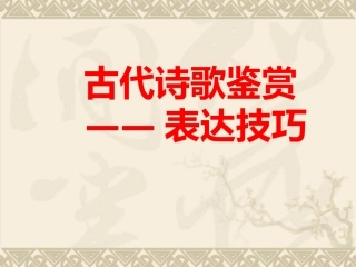 鉴赏诗歌表达技巧徐淑娟