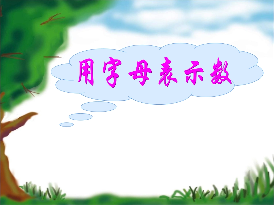 五年级数学《用字母表示数》PPT课件_第1页