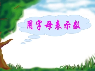 五年级数学《用字母表示数》PPT课件