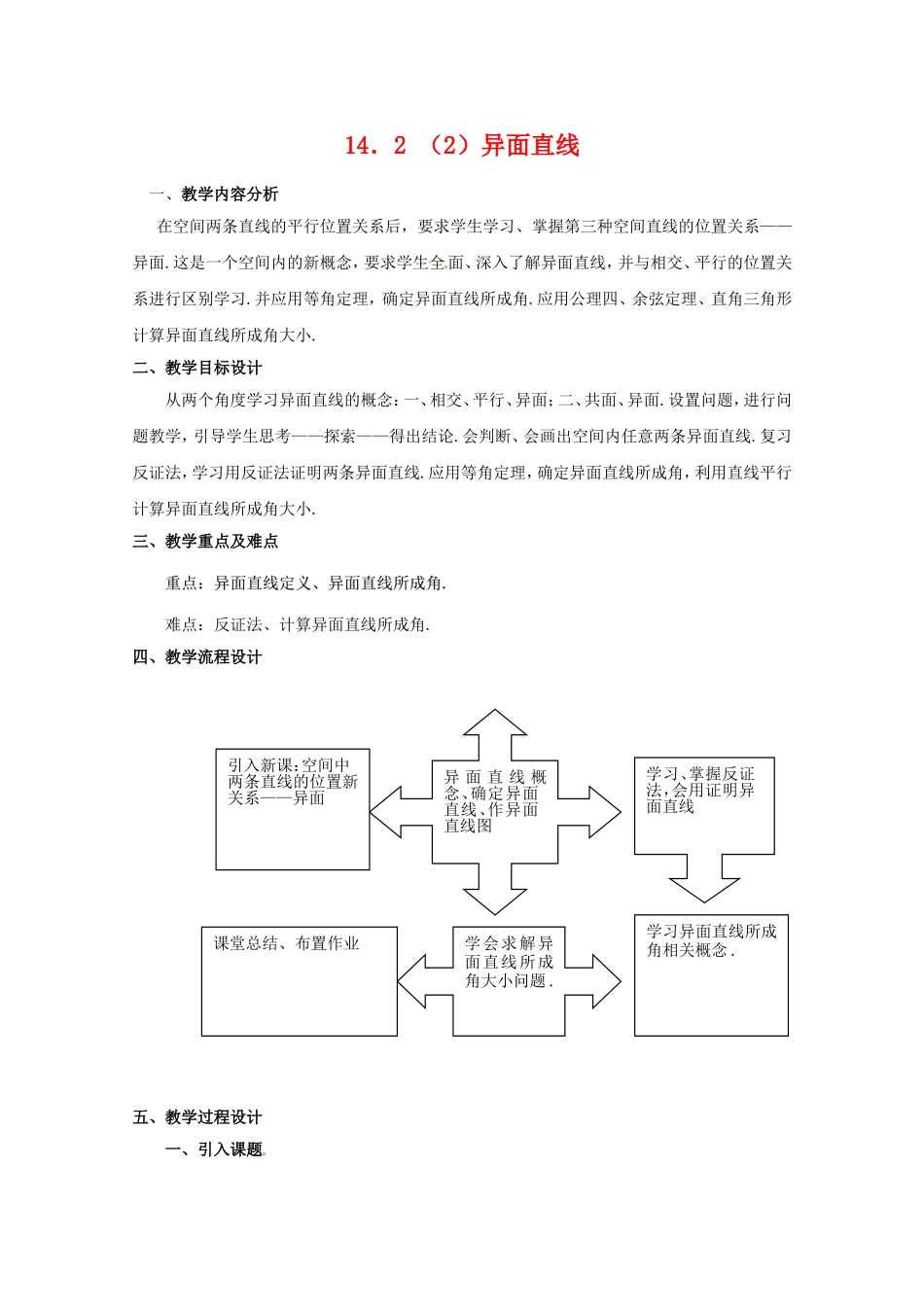 高三数学上 14.2《空间直线与直线的位置关系》教案（2）（沪教版）_第1页