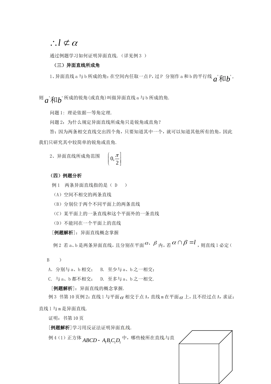 高三数学上 14.2《空间直线与直线的位置关系》教案（2）（沪教版）_第3页