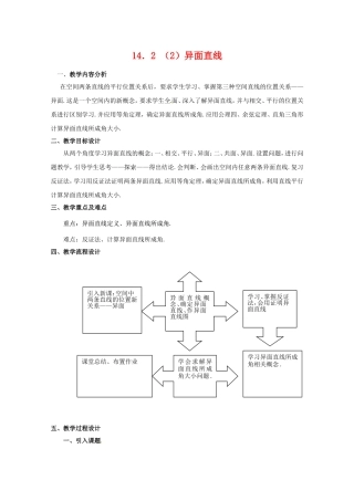 高三数学上 14.2《空间直线与直线的位置关系》教案（2）（沪教版）