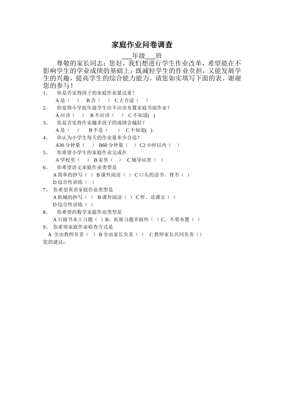 学生业余作业调查表_第1页