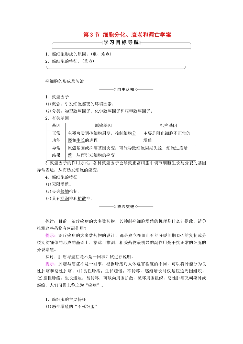 高中生物 第5章 细胞增殖、分化、衰老和凋亡 第3节 细胞分化、衰老和凋亡学案 苏教版必修1-苏教版高一必修1生物学案_第1页