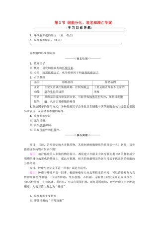 高中生物 第5章 细胞增殖、分化、衰老和凋亡 第3节 细胞分化、衰老和凋亡学案 苏教版必修1-苏教版高一必修1生物学案
