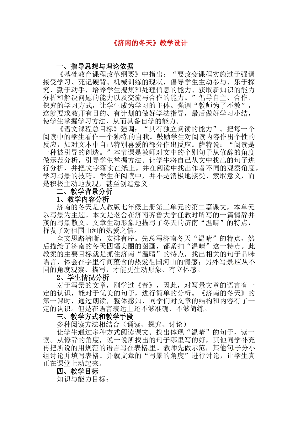 七年级语文上册 《济南的冬天》教案 人教新课标版_第1页