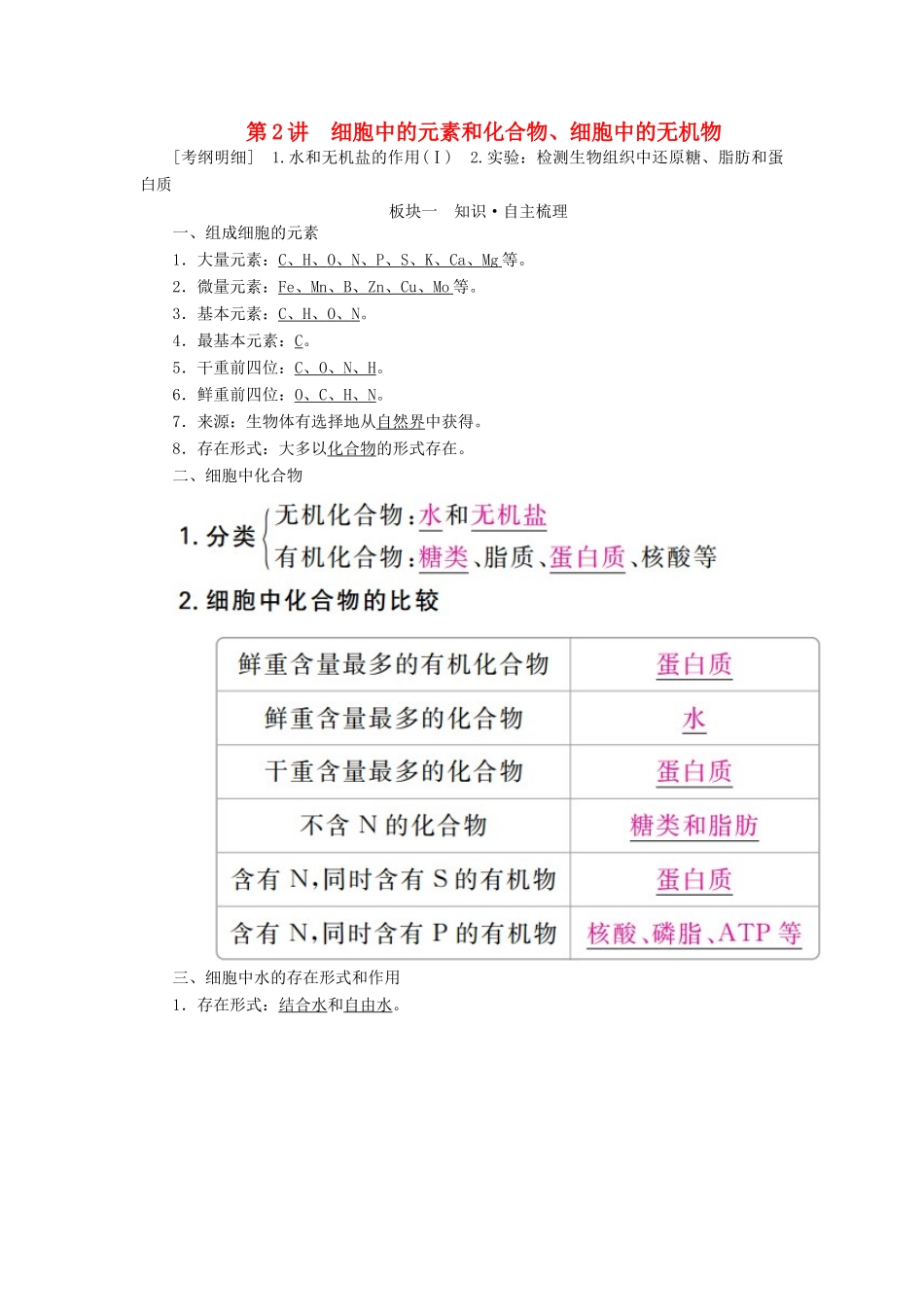 （全国版）高考生物一轮复习 第2讲 细胞中的元素和化合物、细胞中的无机物培优学案-人教版高三全册生物学案_第1页