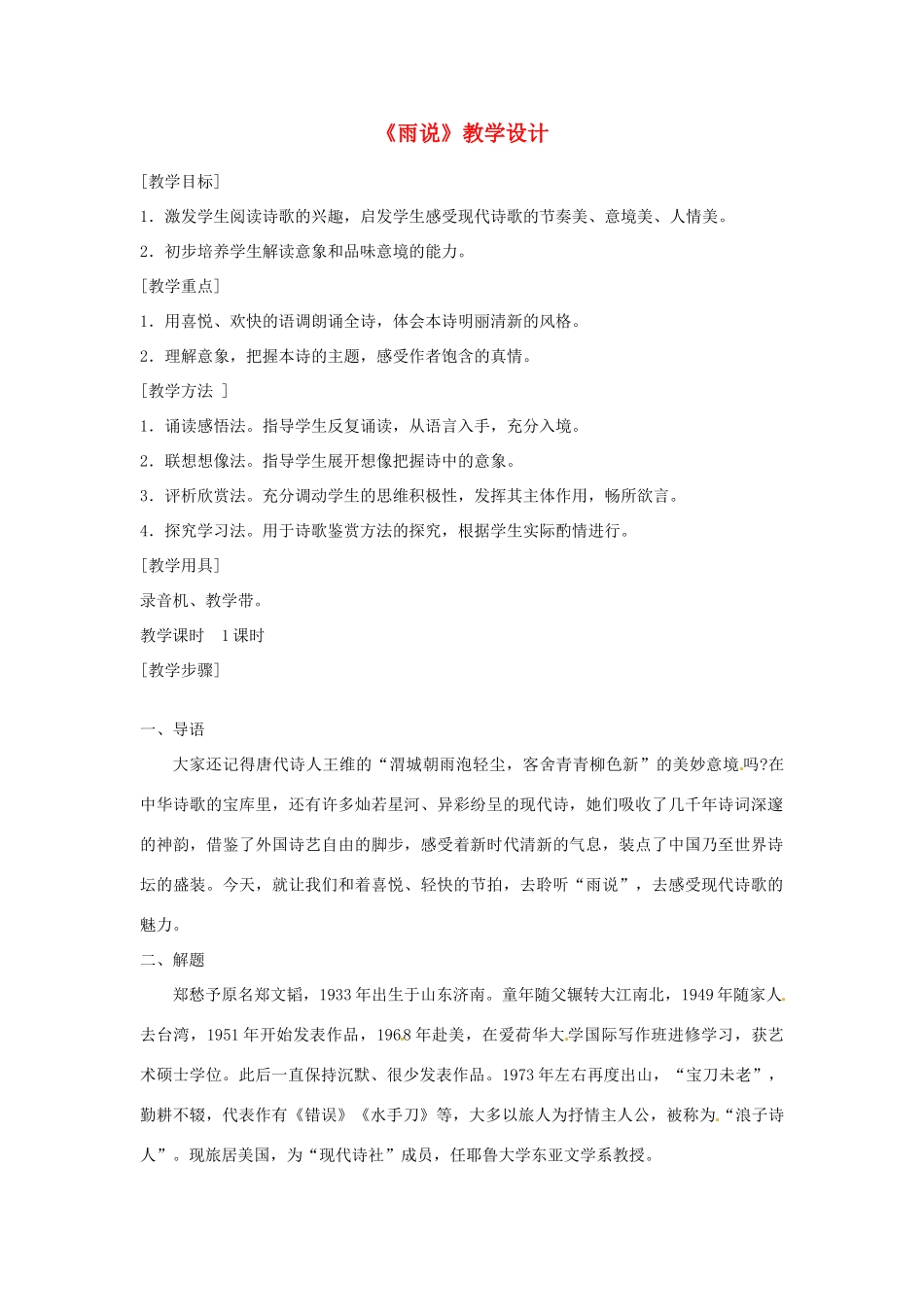 九年级语文上册 1.2《雨说》教案 鲁教版_第1页