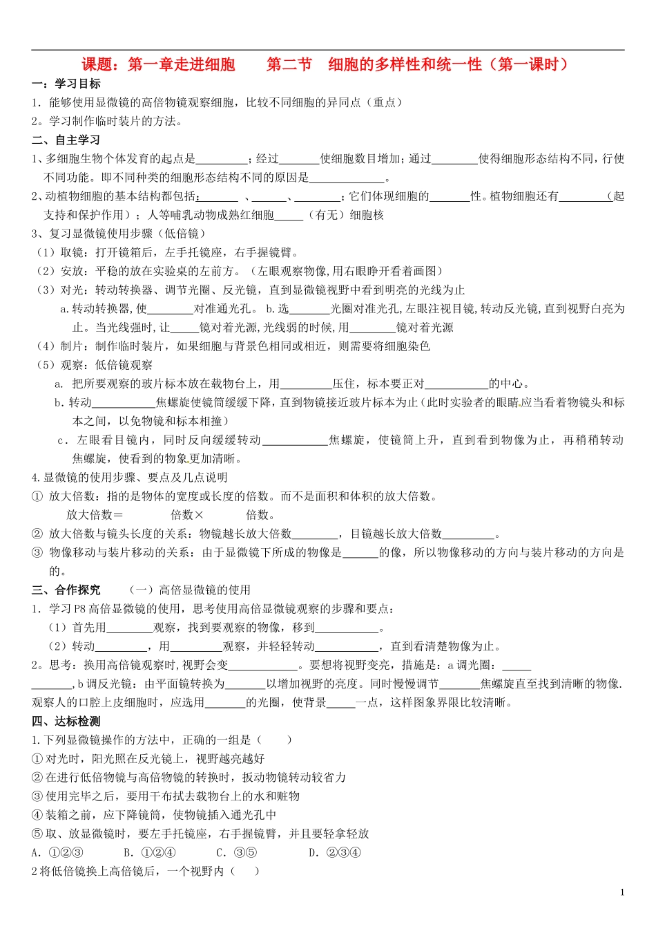 高中生物 1.2细胞的多样性和统一性学案1 新人教版必修1-新人教版高一必修1生物学案_第1页