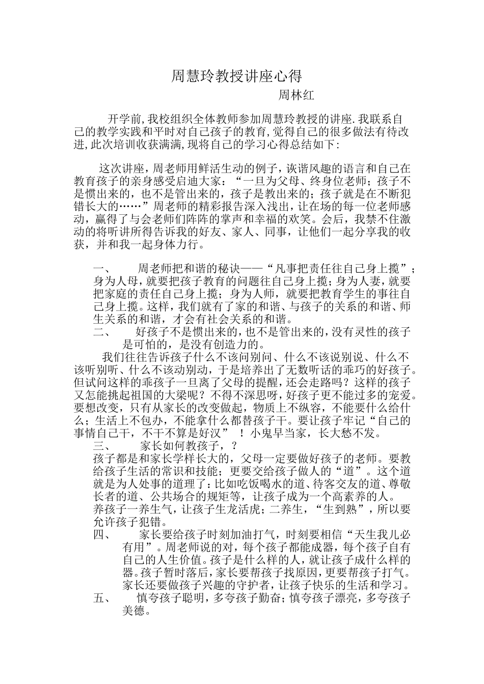 周慧玲教授讲座心得_第1页