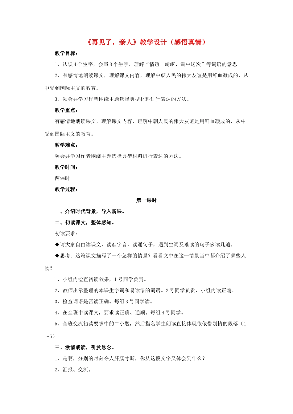 春六年级语文下册 第21课《再见了，亲人》（感悟真情）教学设计 冀教版-冀教版小学六年级下册语文教案_第1页