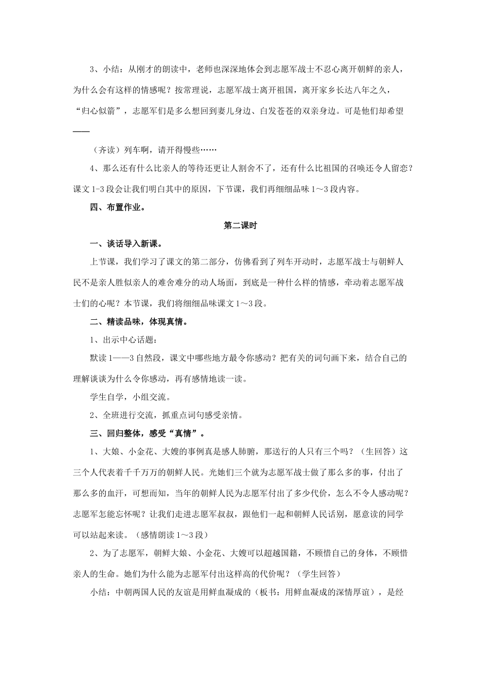 春六年级语文下册 第21课《再见了，亲人》（感悟真情）教学设计 冀教版-冀教版小学六年级下册语文教案_第2页