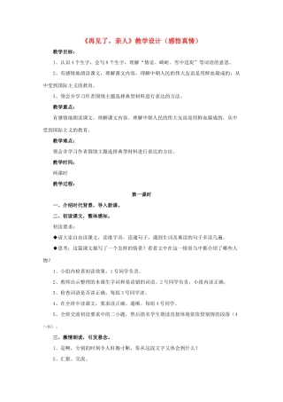 春六年级语文下册 第21课《再见了，亲人》（感悟真情）教学设计 冀教版-冀教版小学六年级下册语文教案