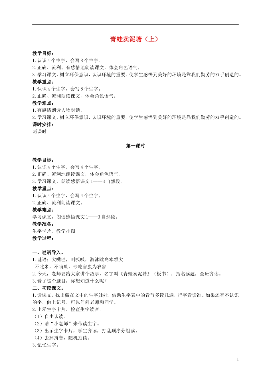 二年级语文上册 青蛙卖泥塘（上） 1教案 鄂教版_第1页