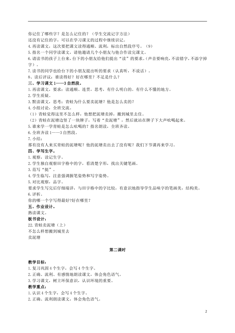 二年级语文上册 青蛙卖泥塘（上） 1教案 鄂教版_第2页