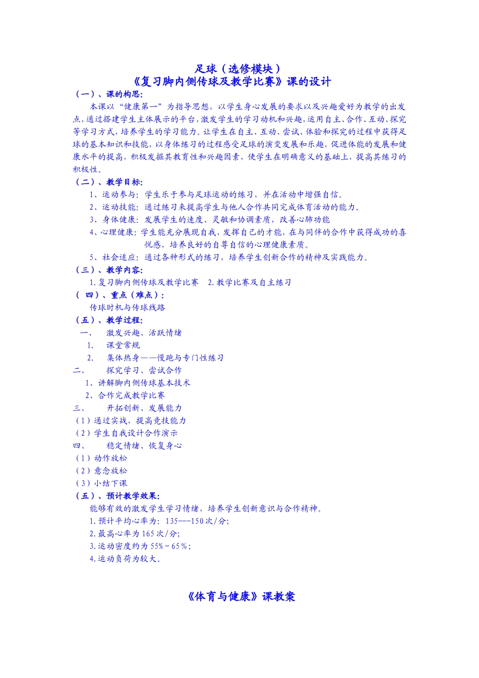 高二足球模块迎评课教案_第1页